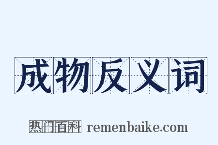 成物反义词是什么意思的图片